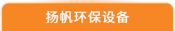 南昌市揚帆環保設備有限公司