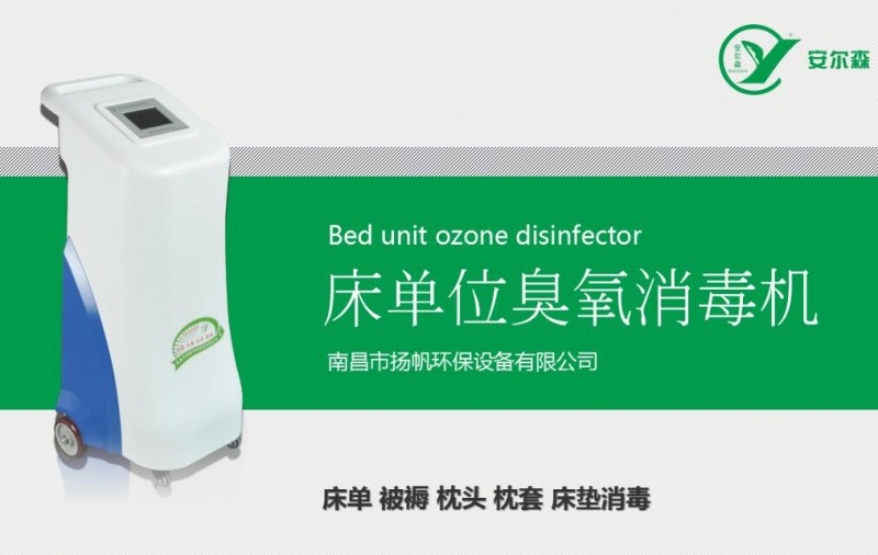 醫(yī)用床單被褥臭氧消毒機